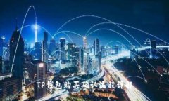 TP钱包购买确认流程详解