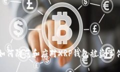如何防范和应对XRP钱包被盗事件