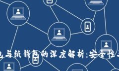 比特币冷钱包与纸钱包的深度解析：安全性与实