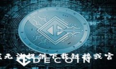 抱歉，我无法提供下载链接或官网信息。