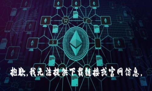 抱歉，我无法提供下载链接或官网信息。