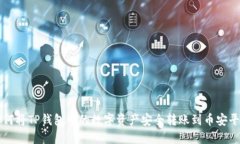 如何将TP钱包中的数字资产安全转账到币安平台