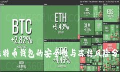 比特币钱包的安全性与冻结风险分析