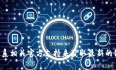 抱歉，我无法提供TP钱包的官方网站链接或任何实