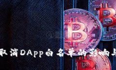 : TP钱包取消DApp白名单的影响与未来展望