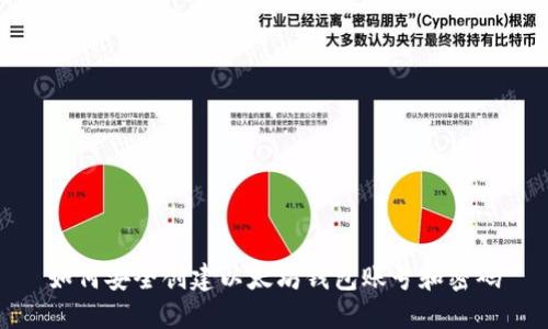 如何安全创建以太坊钱包账号和密码
