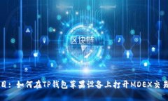 题目: 如何在TP钱包苹果设备上打开MDEX交易所