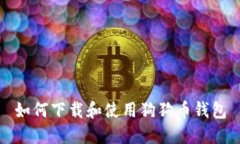 如何下载和使用狗狗币钱包
