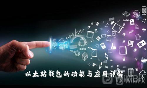以太坊钱包的功能与应用详解