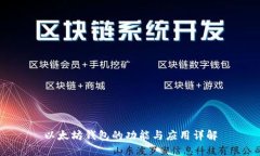 以太坊钱包的功能与应用详解