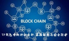TP钱包中的神秘币种：原因解析与安全防护