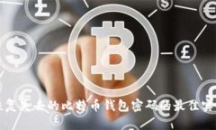 恢复失去的比特币钱包密码的最佳实践