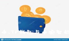 全面解析欧易提币、TP钱包与币安智能链的融合与