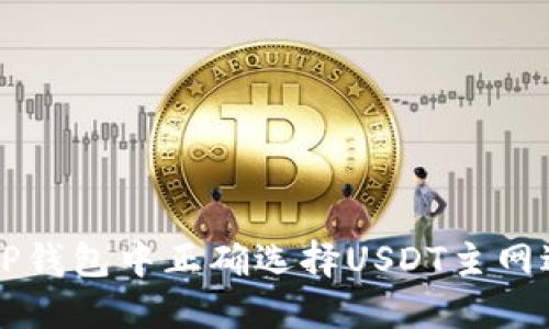 如何在TP钱包中正确选择USDT主网进行充币