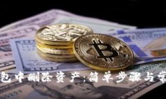 如何在TP钱包中删除资产：简单步骤与常见问题解
