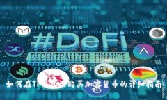如何在TP钱包里购买加密货币的详细指南