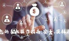 TP钱包的手机操作指南：安全、便利与功能
