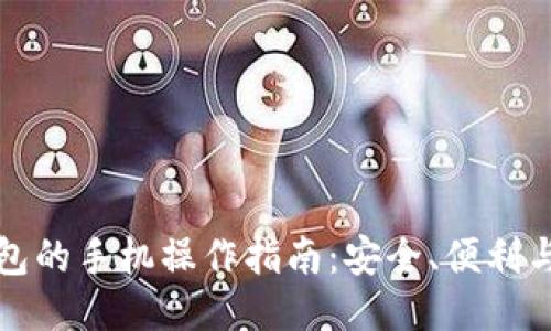 TP钱包的手机操作指南：安全、便利与功能