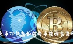 火币TP钱包如何将币转回交易所