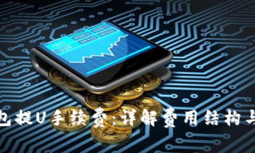 TP钱包提U手续费：详解费用结构与策略