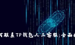 如何联系TP钱包人工客服：全面指南