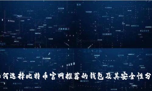 如何选择比特币官网推荐的钱包及其安全性分析