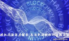 TP钱包授权问题深度解析：无法取消授权的原因与