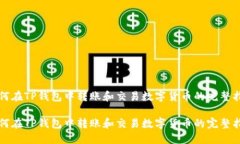 如何在TP钱包中转账和交易数字货币的完整指南如