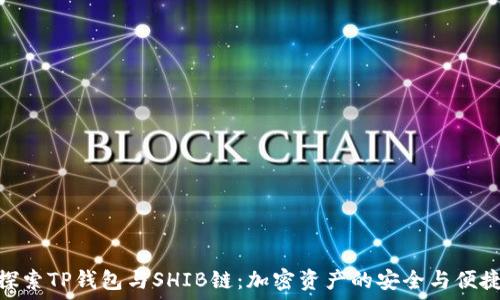   
探索TP钱包与SHIB链：加密资产的安全与便捷