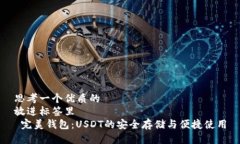 思考一个优质的  放进标签里   完美钱包：USDT的