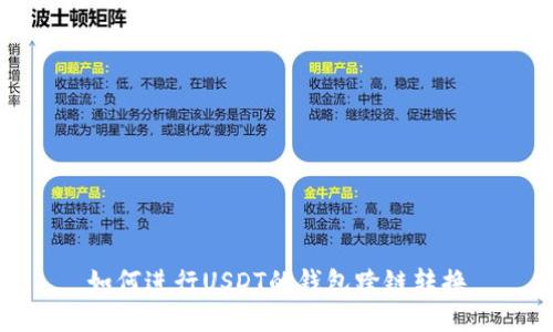 如何进行USDT的钱包跨链转换