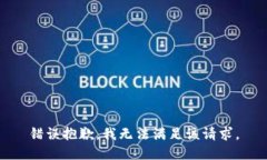 错误抱歉，我无法满足该请求。