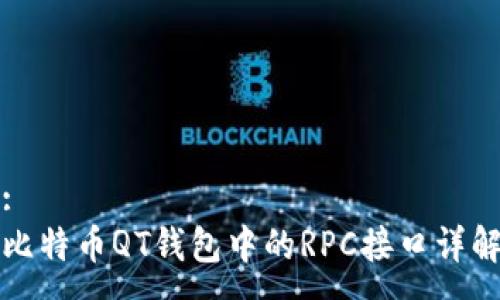 :
比特币QT钱包中的RPC接口详解