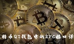 :比特币QT钱包中的RPC接口详解
