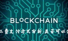 tp钱包矿工费支付方式分析：是否可以使用USDT？
