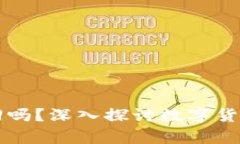 比特币钱包能找回吗？深入探讨数字货币安全与
