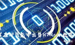 优质如何在TP钱包中出售HTMoon数字资产