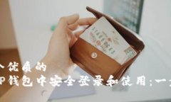 思考一个优质的  如何在TP钱包中安全登录和使用