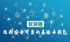 选择安全可靠的泰达币钱包