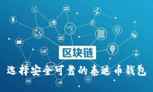 选择安全可靠的泰达币钱包