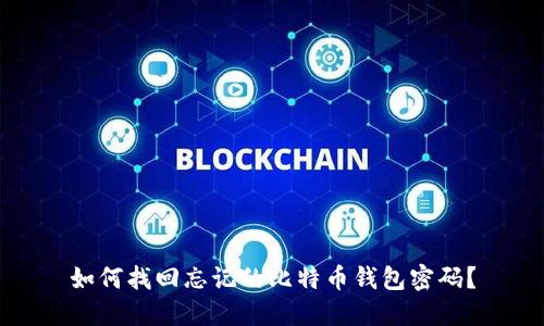 如何找回忘记的比特币钱包密码？