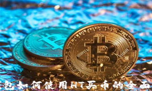 
TP钱包如何使用HT买币的全面指南