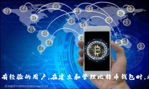 biao ti比特币钱包的建立与使用指南/biao ti

比特币, 钱包, 加密货币/guanjianci

引言

比特币自2009年发布以来，已经成为全球最流行的加密货币之一。为了安全地存储和管理比特币，用户需要一个比特币钱包。钱包不仅仅是存放比特币的地方，更是用户与区块链网络交互的重要工具。本文将详细介绍如何建立比特币钱包，包括不同类型的钱包、使用方法、安全性以及常见问题的解答。


比特币钱包的类型

比特币钱包主要可以分为几种类型，用户可以根据自己的需求和使用习惯选择最合适的一种。以下是几种主要的钱包类型：

1. **软件钱包**：软件钱包可以在电脑或手机上下载应用程序，方便用户随时随地管理比特币。软件钱包一般分为热钱包和冷钱包。热钱包始终在线，方便交易，但安全性相对较低；冷钱包则在离线状态下生成和存储密钥，更加安全。

2. **硬件钱包**：硬件钱包是一种专门设计的物理设备，用于安全存储比特币私钥。硬件钱包几乎不连接互联网，因此被认为是最安全的存储方式之一。用户在交易时只需插入设备，极大地减少了被黑客攻击的风险。

3. **纸钱包**：纸钱包是将用户的比特币私钥和公钥以二维码的形式打印在纸上，适合长期存储。纸钱包不受病毒或黑客攻击的影响，但一旦纸张损坏或丢失，用户将无法恢复比特币。

4. **在线钱包**：在线钱包通常由第三方服务提供商托管，用户可以通过网页访问自己的钱包。尽管使用方便，但需要用户对服务提供商的安全性有一定了解，因为其私钥存储在服务商的服务器上，容易受到黑客攻击。


如何建立比特币钱包

建立比特币钱包的步骤取决于选择的钱包类型。以下是针对几种主要钱包类型的具体建立步骤：

1. **软件钱包**：
   - 下载应用程序：选择一个信誉良好的比特币钱包应用程序，如Electrum、Mycelium等，下载并安装到手机或电脑上。
   - 创建新钱包：按照应用程序的提示，选择“创建新钱包”选项。应用程序将生成一个新的比特币地址，并为用户提供一组助记词，以便将来恢复钱包。
   - 备份钱包：务必将助记词妥善保存，最好使用物理方式备份，避免数字化存储带来的风险。

2. **硬件钱包**：
   - 购买硬件钱包：选择知名品牌的硬件钱包，如Ledger或Trezor，避免购买二手产品。
   - 设置设备：按照随附说明书的指引，将硬件钱包连接到电脑或移动设备。设置时会生成一个安全PIN码，并提供助记词以便于钱包恢复。
   - 备份助记词：将助记词写下并妥善保管，切勿在互联网上存储该信息。

3. **纸钱包**：
   - 访问纸钱包生成器：如bitaddress.org等可信的网站，生成比特币地址和私钥。
   - 打印纸钱包：在不连接互联网的情况下，生成并打印纸钱包，确保打印机未连接网络。
   - 保管纸钱包：将纸钱包妥善保管，如存放在安全的地方或使用防水材料进行保护。

4. **在线钱包**：
   - 注册账户：选择信誉好的在线钱包服务，如Coinbase或Blockchain.info，注册账号。
   - 完成身份验证：许多在线服务要求进行KYC（反洗钱法）验证，确保用户身份。
   - 获取钱包地址：注册后，服务会为用户分配一个独特的比特币地址，可以开始接收比特币。

无论选择哪种钱包，用户都应当了解与钱包相关的私钥和安全性问题，并采取适当措施保障自己的资产安全。


比特币钱包的使用方法

建立好比特币钱包后，用户可以进行比特币的接收与发送。以下是具体的使用方法：

1. **接收比特币**：
   - 提供比特币地址：用户可以在钱包中查找自己的比特币地址，并将其提供给发送方。比特币地址通常以字母“1”或“3”开头。
   - 创建QR码：大多数钱包会自动生成二维码，发送方可以扫描二维码轻松完成转账。

2. **发送比特币**：
   - 输入接收地址：在钱包中选择“发送”功能，输入接收方的比特币地址，确保地址准确无误。
   - 输入金额：输入要发送的比特币数量，某些钱包可能会允许用户设置交易费用。
   - 确认交易：检查所有信息无误后，确认交易。发送后，用户可以在钱包中跟踪该交易状态。

3. **交易明细查看**：
   - 查阅交易历史：用户可以在钱包应用中查看最近的交易记录，包括接收和发送的比特币数量、日期和交易状态。
   - 区块链查询：用户可以使用区块浏览器（如Blockchain.com）查阅交易的确认状态，以确保交易顺利完成。

4. **安全操作**：
   - 定期更新钱包：保持钱包应用最新，及时更新新版本以防止安全漏洞。
   - 启用双重身份验证：对于在线钱包，启用双重身份验证（2FA）增加安全性。
   - 谨慎对待网络安全：不在公共Wi-Fi环境下或未加密的网络中进行交易，以降低被窃取的风险。


比特币钱包的安全性

比特币钱包的安全性是用户最关心的问题之一。以下是一些建议和最佳实践，以确保钱包的安全性：

1. **私钥保护**：用户的私钥是控制比特币的唯一凭证，泄露私钥将导致比特币被盗。因此，私钥应妥善保管，避免存储在互联网连接的设备上。

2. **使用冷存储**：对于长时间持有比特币的用户，建议使用冷存储方案，例如硬件钱包或纸钱包。冷存储能有效防止网络攻击。

3. **确保备份**：及时备份钱包，使用多种方式（如云存储和物理拷贝）保存备份信息，以便在设备丢失或损坏时快速恢复。

4. **维护设备安全**：保持手机和电脑的安全性，定期运行防病毒软件，避免下载恶意链接和不明软件。

5. **提高密码强度**：任何涉及账户的密码都应当复杂且独特，避免使用重复的密码。同时，定期更换密码也是个好习惯。

6. **警惕网络钓鱼攻击**：用户应提高警惕，对于要求输入密码或私钥的链接保持怀疑态度，确保是真实的网站。


常见问题解答

h4问题1: 如何恢复丢失的比特币钱包？/h4

恢复丢失的比特币钱包通常取决于用户是否有备份。以下是恢复丢失钱包的几种情况：

1. **有助记词备份**：如果用户在创建钱包时保存了助记词，可以使用助记词重新生成钱包。打开钱包应用程序，选择“恢复钱包”选项，输入助记词，系统会自动恢复钱包中的比特币金额及交易记录。

2. **有私钥备份**：若用户保存有私钥，也可以手动导入私钥以恢复钱包。打开钱包应用程序，选择“导入私钥”选项，将私钥粘贴到指定框中，并点击确认。

3. **没有任何备份**：如果用户没有任何备份信息，如果钱包软件或硬件设备丢失后重新安装，系统将无法恢复钱包。这就是备份的重要性。

建议用户在建立和使用钱包时，务必进行多重备份，并确保备份信息的安全存储。


h4问题2: 比特币钱包的费用效应如何？/h4

比特币钱包的交易费用是用户进行比特币转账时需考虑的重要因素。交易费用的大小直接影响到交易的确认速度。以下是关于费用的一些详细解析：

1. **交易费用的组成**：交易费用主要由区块链网络的拥堵程度和交易的数据大小所决定。网络越拥堵，用户为加快交易确认速度所需支付的费用就越高。

2. **用户主动设置费用**：大多数钱包用户可以选择自定义交易费用，钱包会根据当前网络状况提供一些费用建议。用户可以选择较低的费用，但这可能导致交易的确认时间延迟。

3. **矿工费用的影响**：比特币网络依靠矿工来处理和确认交易，矿工通过交易费用获得报酬。通常情况下，矿工优先处理费用较高的交易，因此，用户应在网络繁忙时考虑提高费用以确保交易能够尽快被确认。

4. **如何选择合理费用**：建议用户在进行重要或大额交易时，提前了解网络状况，可以使用区块浏览器查看当前费用标准，以便选择适当的费用进行交易。

在比特币钱包使用中，用户应灵活选择交易费用，以兼顾资金安全及成交速度。


h4问题3: 如何在移动设备上安全使用比特币钱包？/h4

在移动设备上使用比特币钱包时，用户需要特别注意安全问题，以下是一些安全使用指南：

1. **选择可信赖钱包**：用户应选择信誉良好的钱包应用，并确保从官方渠道下载，避免使用不知名的应用程序。

2. **启用密码和生物特征识别**：许多钱包应用都提供指纹识别或面部识别功能，建议用户在应用中启用这些功能增加安全层。

3. **定期更新应用**：开发者会修补应用中的安全漏洞，因此用户应定期检查并更新钱包应用至最新版本，以确保使用最新的安全补丁。

4. **监控设备安全**：定期检查和清理设备中的恶意应用，确保手机安装有最新版的防病毒软件，并定期对手机进行检查。

5. **避免公共Wi-Fi**：在使用比特币钱包时，最好在安全及私人的网络环境中进行操作，避免在公共Wi-Fi网络下进行交易，以降低信息被窃取的风险。

通过遵循上述安全指南，用户可以在移动设备上更安全地管理比特币钱包。


h4问题4: 比特币钱包能够支持哪些币种？/h4

比特币钱包主要是用于存储和管理比特币，但根据不同钱包的类型，可能支持不同数量和种类的加密货币。以下是对支持币种的分析：

1. **单币种钱包**：一些比特币专用钱包仅支持比特币（BTC）。例如，传统的比特币钱包应用通常只能管理比特币，适合对比特币投资专一的用户。

2. **多币种钱包**：许多现代的钱包，如Coinomi、Exodus等，支持多种加密货币，包括以太坊（ETH）、莱特币（LTC）等其他主流数字货币。这类钱包适合需要管理多样化资产的用户，便于统一管理。

3. **去中心化钱包**：一些去中心化钱包（如Trust Wallet）通常支持广泛的代币和资产，不仅包括比特币和主流的交易所币种，还能支持ERC20等多种基于以太坊的代币，兼容性较强。

4. **用户决定资产组合**：每个用户可根据自己的投资需求和偏好选择适合自己的钱包类型。在创建钱包时，应注意了解每个钱包所支持的币种及其安全性与功能。

在选择比特币钱包时，考虑到未来投资的多样性和资产方案显得尤为重要。


h4问题5: 如何保护我的比特币资产不被盗窃？/h4

保护比特币资产避免盗窃是每位投资者关注的重点。以下是一些有效的保护措施：

1. **钱包的选择**：如前所述，使用硬件钱包或冷存储的方式可以有效地避免在线攻击，因为这些方式断绝了潜在的网络风险。

2. **使用强密码和双重身份验证**：用户应为钱包设置复杂且独特的密码，并在可能的情况下启用双重身份验证功能。确保账户安全的第一步是保持密码安全，并将其与其他账户区分开来。

3. **保持软件更新**：定期更新钱包及设备的操作系统，有助于修补系统漏洞和安全漏洞。开发者会持续对钱包软件进行更新和。

4. **警惕钓鱼链接和邮件**：在点击任何链接或输入个人信息时始终保持警惕。确保访问的网站是官方网站，并时刻警惕可能的钓鱼网站。

5. **分散资产储存**：将比特币等其它加密资产分散存储在多个钱包中，可以有效降低单一钱包被攻击所导致的损失风险。

6. **避免社交工程攻击**：提醒用户注意社交工程技术，如通过电话或社交媒体诱导他人获取私钥或其他敏感信息。保持个人信息的隐私是防范盗窃的重要举措。

采取以上预防措施能够在一定程度上保护比特币资产的安全，最大程度地降低财务风险。


结论

建立和使用比特币钱包是每位希望参与加密货币世界的用户必经之路。通过本文的详细介绍，相信读者对比特币钱包的类型、建立方法、使用细节及安全性有了全面的了解。无论是新手还是有经验的用户，在建立和管理比特币钱包时，都应牢记安全第一原则，做好备份，选择安全性高的存储方案，以便让比特币资产在保护中不断增值。希望大家在使用比特币的钱包时可以更加顺利，成功进入这个令人激动的数字货币世界。
