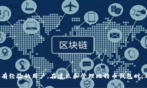 biao ti比特币钱包的建立与使用指南/biao ti

比特币, 钱包, 加密货币/guanjianci

引言

比特币自2009年发布以来，已经成为全球最流行的加密货币之一。为了安全地存储和管理比特币，用户需要一个比特币钱包。钱包不仅仅是存放比特币的地方，更是用户与区块链网络交互的重要工具。本文将详细介绍如何建立比特币钱包，包括不同类型的钱包、使用方法、安全性以及常见问题的解答。


比特币钱包的类型

比特币钱包主要可以分为几种类型，用户可以根据自己的需求和使用习惯选择最合适的一种。以下是几种主要的钱包类型：

1. **软件钱包**：软件钱包可以在电脑或手机上下载应用程序，方便用户随时随地管理比特币。软件钱包一般分为热钱包和冷钱包。热钱包始终在线，方便交易，但安全性相对较低；冷钱包则在离线状态下生成和存储密钥，更加安全。

2. **硬件钱包**：硬件钱包是一种专门设计的物理设备，用于安全存储比特币私钥。硬件钱包几乎不连接互联网，因此被认为是最安全的存储方式之一。用户在交易时只需插入设备，极大地减少了被黑客攻击的风险。

3. **纸钱包**：纸钱包是将用户的比特币私钥和公钥以二维码的形式打印在纸上，适合长期存储。纸钱包不受病毒或黑客攻击的影响，但一旦纸张损坏或丢失，用户将无法恢复比特币。

4. **在线钱包**：在线钱包通常由第三方服务提供商托管，用户可以通过网页访问自己的钱包。尽管使用方便，但需要用户对服务提供商的安全性有一定了解，因为其私钥存储在服务商的服务器上，容易受到黑客攻击。


如何建立比特币钱包

建立比特币钱包的步骤取决于选择的钱包类型。以下是针对几种主要钱包类型的具体建立步骤：

1. **软件钱包**：
   - 下载应用程序：选择一个信誉良好的比特币钱包应用程序，如Electrum、Mycelium等，下载并安装到手机或电脑上。
   - 创建新钱包：按照应用程序的提示，选择“创建新钱包”选项。应用程序将生成一个新的比特币地址，并为用户提供一组助记词，以便将来恢复钱包。
   - 备份钱包：务必将助记词妥善保存，最好使用物理方式备份，避免数字化存储带来的风险。

2. **硬件钱包**：
   - 购买硬件钱包：选择知名品牌的硬件钱包，如Ledger或Trezor，避免购买二手产品。
   - 设置设备：按照随附说明书的指引，将硬件钱包连接到电脑或移动设备。设置时会生成一个安全PIN码，并提供助记词以便于钱包恢复。
   - 备份助记词：将助记词写下并妥善保管，切勿在互联网上存储该信息。

3. **纸钱包**：
   - 访问纸钱包生成器：如bitaddress.org等可信的网站，生成比特币地址和私钥。
   - 打印纸钱包：在不连接互联网的情况下，生成并打印纸钱包，确保打印机未连接网络。
   - 保管纸钱包：将纸钱包妥善保管，如存放在安全的地方或使用防水材料进行保护。

4. **在线钱包**：
   - 注册账户：选择信誉好的在线钱包服务，如Coinbase或Blockchain.info，注册账号。
   - 完成身份验证：许多在线服务要求进行KYC（反洗钱法）验证，确保用户身份。
   - 获取钱包地址：注册后，服务会为用户分配一个独特的比特币地址，可以开始接收比特币。

无论选择哪种钱包，用户都应当了解与钱包相关的私钥和安全性问题，并采取适当措施保障自己的资产安全。


比特币钱包的使用方法

建立好比特币钱包后，用户可以进行比特币的接收与发送。以下是具体的使用方法：

1. **接收比特币**：
   - 提供比特币地址：用户可以在钱包中查找自己的比特币地址，并将其提供给发送方。比特币地址通常以字母“1”或“3”开头。
   - 创建QR码：大多数钱包会自动生成二维码，发送方可以扫描二维码轻松完成转账。

2. **发送比特币**：
   - 输入接收地址：在钱包中选择“发送”功能，输入接收方的比特币地址，确保地址准确无误。
   - 输入金额：输入要发送的比特币数量，某些钱包可能会允许用户设置交易费用。
   - 确认交易：检查所有信息无误后，确认交易。发送后，用户可以在钱包中跟踪该交易状态。

3. **交易明细查看**：
   - 查阅交易历史：用户可以在钱包应用中查看最近的交易记录，包括接收和发送的比特币数量、日期和交易状态。
   - 区块链查询：用户可以使用区块浏览器（如Blockchain.com）查阅交易的确认状态，以确保交易顺利完成。

4. **安全操作**：
   - 定期更新钱包：保持钱包应用最新，及时更新新版本以防止安全漏洞。
   - 启用双重身份验证：对于在线钱包，启用双重身份验证（2FA）增加安全性。
   - 谨慎对待网络安全：不在公共Wi-Fi环境下或未加密的网络中进行交易，以降低被窃取的风险。


比特币钱包的安全性

比特币钱包的安全性是用户最关心的问题之一。以下是一些建议和最佳实践，以确保钱包的安全性：

1. **私钥保护**：用户的私钥是控制比特币的唯一凭证，泄露私钥将导致比特币被盗。因此，私钥应妥善保管，避免存储在互联网连接的设备上。

2. **使用冷存储**：对于长时间持有比特币的用户，建议使用冷存储方案，例如硬件钱包或纸钱包。冷存储能有效防止网络攻击。

3. **确保备份**：及时备份钱包，使用多种方式（如云存储和物理拷贝）保存备份信息，以便在设备丢失或损坏时快速恢复。

4. **维护设备安全**：保持手机和电脑的安全性，定期运行防病毒软件，避免下载恶意链接和不明软件。

5. **提高密码强度**：任何涉及账户的密码都应当复杂且独特，避免使用重复的密码。同时，定期更换密码也是个好习惯。

6. **警惕网络钓鱼攻击**：用户应提高警惕，对于要求输入密码或私钥的链接保持怀疑态度，确保是真实的网站。


常见问题解答

h4问题1: 如何恢复丢失的比特币钱包？/h4

恢复丢失的比特币钱包通常取决于用户是否有备份。以下是恢复丢失钱包的几种情况：

1. **有助记词备份**：如果用户在创建钱包时保存了助记词，可以使用助记词重新生成钱包。打开钱包应用程序，选择“恢复钱包”选项，输入助记词，系统会自动恢复钱包中的比特币金额及交易记录。

2. **有私钥备份**：若用户保存有私钥，也可以手动导入私钥以恢复钱包。打开钱包应用程序，选择“导入私钥”选项，将私钥粘贴到指定框中，并点击确认。

3. **没有任何备份**：如果用户没有任何备份信息，如果钱包软件或硬件设备丢失后重新安装，系统将无法恢复钱包。这就是备份的重要性。

建议用户在建立和使用钱包时，务必进行多重备份，并确保备份信息的安全存储。


h4问题2: 比特币钱包的费用效应如何？/h4

比特币钱包的交易费用是用户进行比特币转账时需考虑的重要因素。交易费用的大小直接影响到交易的确认速度。以下是关于费用的一些详细解析：

1. **交易费用的组成**：交易费用主要由区块链网络的拥堵程度和交易的数据大小所决定。网络越拥堵，用户为加快交易确认速度所需支付的费用就越高。

2. **用户主动设置费用**：大多数钱包用户可以选择自定义交易费用，钱包会根据当前网络状况提供一些费用建议。用户可以选择较低的费用，但这可能导致交易的确认时间延迟。

3. **矿工费用的影响**：比特币网络依靠矿工来处理和确认交易，矿工通过交易费用获得报酬。通常情况下，矿工优先处理费用较高的交易，因此，用户应在网络繁忙时考虑提高费用以确保交易能够尽快被确认。

4. **如何选择合理费用**：建议用户在进行重要或大额交易时，提前了解网络状况，可以使用区块浏览器查看当前费用标准，以便选择适当的费用进行交易。

在比特币钱包使用中，用户应灵活选择交易费用，以兼顾资金安全及成交速度。


h4问题3: 如何在移动设备上安全使用比特币钱包？/h4

在移动设备上使用比特币钱包时，用户需要特别注意安全问题，以下是一些安全使用指南：

1. **选择可信赖钱包**：用户应选择信誉良好的钱包应用，并确保从官方渠道下载，避免使用不知名的应用程序。

2. **启用密码和生物特征识别**：许多钱包应用都提供指纹识别或面部识别功能，建议用户在应用中启用这些功能增加安全层。

3. **定期更新应用**：开发者会修补应用中的安全漏洞，因此用户应定期检查并更新钱包应用至最新版本，以确保使用最新的安全补丁。

4. **监控设备安全**：定期检查和清理设备中的恶意应用，确保手机安装有最新版的防病毒软件，并定期对手机进行检查。

5. **避免公共Wi-Fi**：在使用比特币钱包时，最好在安全及私人的网络环境中进行操作，避免在公共Wi-Fi网络下进行交易，以降低信息被窃取的风险。

通过遵循上述安全指南，用户可以在移动设备上更安全地管理比特币钱包。


h4问题4: 比特币钱包能够支持哪些币种？/h4

比特币钱包主要是用于存储和管理比特币，但根据不同钱包的类型，可能支持不同数量和种类的加密货币。以下是对支持币种的分析：

1. **单币种钱包**：一些比特币专用钱包仅支持比特币（BTC）。例如，传统的比特币钱包应用通常只能管理比特币，适合对比特币投资专一的用户。

2. **多币种钱包**：许多现代的钱包，如Coinomi、Exodus等，支持多种加密货币，包括以太坊（ETH）、莱特币（LTC）等其他主流数字货币。这类钱包适合需要管理多样化资产的用户，便于统一管理。

3. **去中心化钱包**：一些去中心化钱包（如Trust Wallet）通常支持广泛的代币和资产，不仅包括比特币和主流的交易所币种，还能支持ERC20等多种基于以太坊的代币，兼容性较强。

4. **用户决定资产组合**：每个用户可根据自己的投资需求和偏好选择适合自己的钱包类型。在创建钱包时，应注意了解每个钱包所支持的币种及其安全性与功能。

在选择比特币钱包时，考虑到未来投资的多样性和资产方案显得尤为重要。


h4问题5: 如何保护我的比特币资产不被盗窃？/h4

保护比特币资产避免盗窃是每位投资者关注的重点。以下是一些有效的保护措施：

1. **钱包的选择**：如前所述，使用硬件钱包或冷存储的方式可以有效地避免在线攻击，因为这些方式断绝了潜在的网络风险。

2. **使用强密码和双重身份验证**：用户应为钱包设置复杂且独特的密码，并在可能的情况下启用双重身份验证功能。确保账户安全的第一步是保持密码安全，并将其与其他账户区分开来。

3. **保持软件更新**：定期更新钱包及设备的操作系统，有助于修补系统漏洞和安全漏洞。开发者会持续对钱包软件进行更新和。

4. **警惕钓鱼链接和邮件**：在点击任何链接或输入个人信息时始终保持警惕。确保访问的网站是官方网站，并时刻警惕可能的钓鱼网站。

5. **分散资产储存**：将比特币等其它加密资产分散存储在多个钱包中，可以有效降低单一钱包被攻击所导致的损失风险。

6. **避免社交工程攻击**：提醒用户注意社交工程技术，如通过电话或社交媒体诱导他人获取私钥或其他敏感信息。保持个人信息的隐私是防范盗窃的重要举措。

采取以上预防措施能够在一定程度上保护比特币资产的安全，最大程度地降低财务风险。


结论

建立和使用比特币钱包是每位希望参与加密货币世界的用户必经之路。通过本文的详细介绍，相信读者对比特币钱包的类型、建立方法、使用细节及安全性有了全面的了解。无论是新手还是有经验的用户，在建立和管理比特币钱包时，都应牢记安全第一原则，做好备份，选择安全性高的存储方案，以便让比特币资产在保护中不断增值。希望大家在使用比特币的钱包时可以更加顺利，成功进入这个令人激动的数字货币世界。
