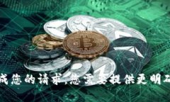 抱歉，我无法完成您的请求。您需要提供更明确