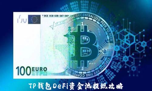 
TP钱包DeFi资金池提现攻略