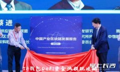 TP钱包DeFi资金池提现攻略