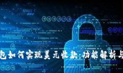 比特币钱包如何实现美元收款：功能解析与应用