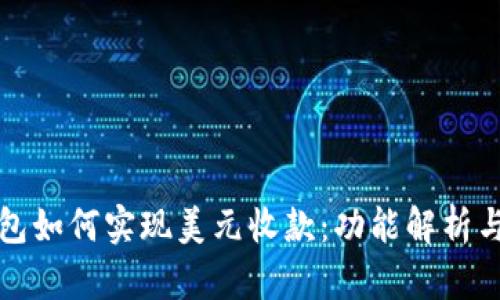 比特币钱包如何实现美元收款：功能解析与应用前景