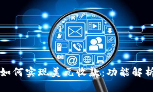 比特币钱包如何实现美元收款：功能解析与应用前景